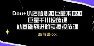 Dou+小店随心推巨量本地推巨量千川投放课从基础到进阶实操投放课-八爪鱼资源库