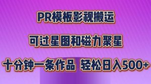 PR模板影视搬运，简单操作即可过原创，可过星图和磁力聚星，轻松日入几张【揭秘】-八爪鱼资源库