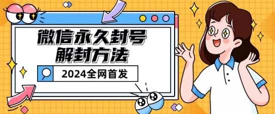 微信永久封号解封玩法包含短暂封号教程【揭秘】-八爪鱼资源库