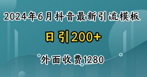 2024最新抖音暴力引流创业粉(自热模板)外面收费1280【揭秘】-八爪鱼资源库