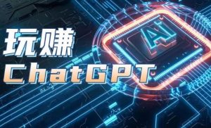 AIGC工具ChatGPT实战课，玩赚ChatGPT，开户登录+知识梳理+应用解析-八爪鱼资源库