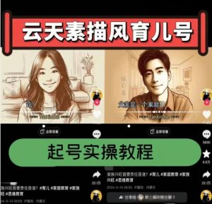 云天素描风育儿号，起号实操全流程，爆赞爆火，涨粉带货嘎嘎快-八爪鱼资源库