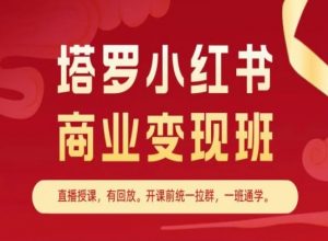 塔罗小红书商业变现班，小红书变现教程-八爪鱼资源库