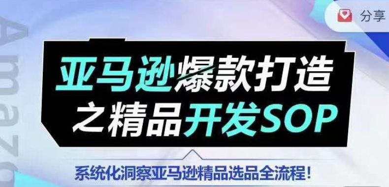【训练营】亚马逊爆款打造之精品开发SOP,系统化洞察亚马逊精品选品全流程-八爪鱼资源库