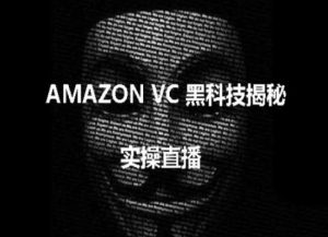 实操：AMAZON VC害人黑科技揭秘，跨境亚马逊教程-八爪鱼资源库