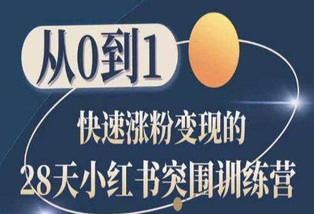 28天小红书突围训练营,从0到1快速涨粉变现-八爪鱼资源库