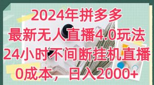 2024年拼多多最新无人直播4.0玩法，24小时不间断挂机直播，0成本，日入2k【揭秘】-八爪鱼资源库