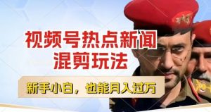 视频号创作者分成，热点新闻混剪玩法，小白也能轻松上手，每天一个小时，轻松月入过w【揭秘】-八爪鱼资源库