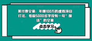 某付费文章：年赚100w的虚拟项目打法，号称5000多字没有一句“废话”的文章-八爪鱼资源库