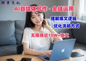 AI自媒体写作 → 价值变现，剖析爆文逻辑，无限接近10W+爆文体验课【揭秘】-八爪鱼资源库