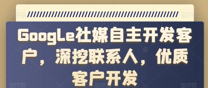 Google社媒自主开发客户,深挖联系人,优质客户开发-八爪鱼资源库