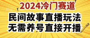 2024酷狗民间故事直播玩法3.0.操作简单,人人可做,无需养号、无需养号、无需养号,直接开播【揭秘】-八爪鱼资源库