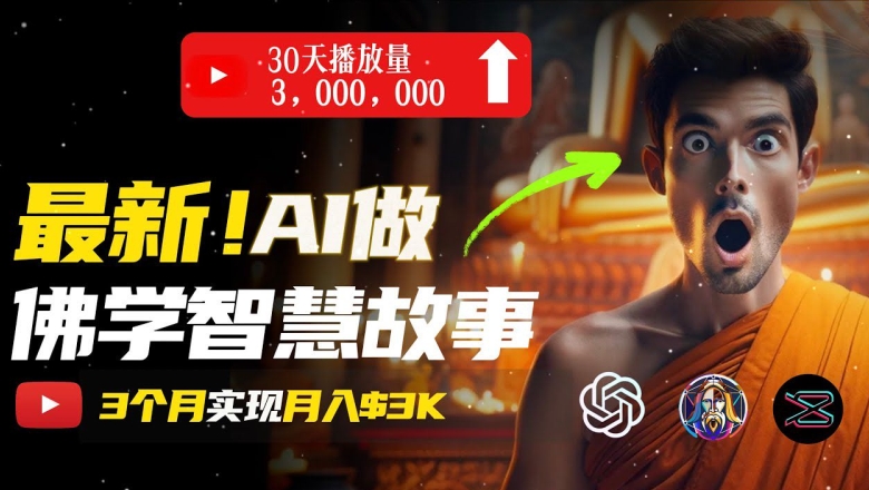 无需露脸，用AI创造治愈系佛学视频，轻松月入过w【揭秘】-八爪鱼资源库