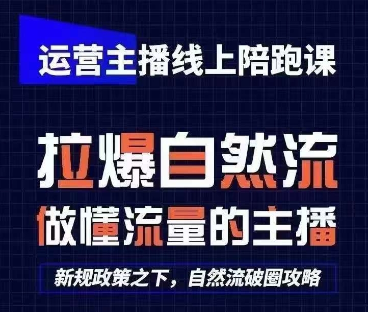 运营主播线上陪跑课,从0-1快速起号,猴帝1600线上课(更新24年6月)-八爪鱼资源库