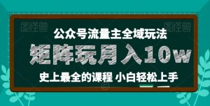 麦子甜公众号流量主全新玩法，核心36讲小白也能做矩阵，月入10w+-八爪鱼资源库
