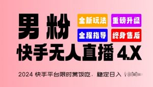 2024快手平台限时赏饭吃，稳定日入 1.5K+，男粉“快手无人直播 4.X”【揭秘】-八爪鱼资源库
