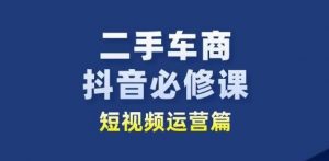 二手车商抖音必修课短视频运营，二手车行业从业者新赛道-八爪鱼资源库