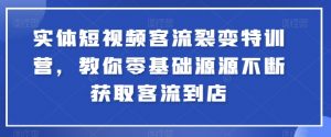 实体短视频客流裂变特训营，教你零基础源源不断获取客流到店-八爪鱼资源库