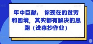某付费文章：年中巨献： 你现在的贫穷和困境，其实都有解决的思路 (进来抄作业)-八爪鱼资源库