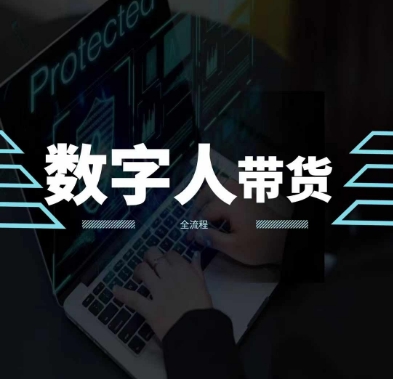 2024火爆AI数字人短视频带货教程,谁说好物流量不好?因为你不懂方法-八爪鱼资源库