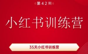 35天小红书训练营(42期),用好小红书,做你喜欢又擅长的事,涨粉又赚钱-八爪鱼资源库