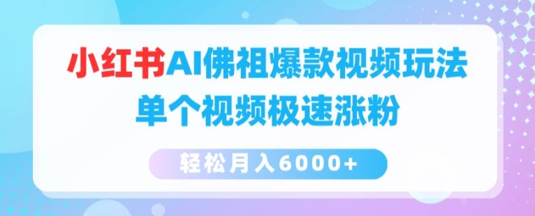 小红书AI佛祖爆款视频玩法,单个视频极速涨粉,轻松月入6000+【揭秘】-八爪鱼资源库