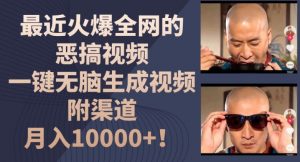 最近火爆全网的恶搞视频,一键无脑生成视频,附渠道,月入1w【揭秘】-八爪鱼资源库