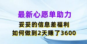 最新心愿单助力,妥妥的信息差福利,两天赚了3.6K【揭秘】-八爪鱼资源库