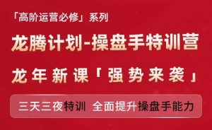 亚马逊高阶运营必修系列,龙腾计划-操盘手特训营,三天三夜特训 全面提升操盘手能力-八爪鱼资源库