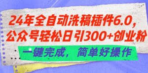 24年全自动洗稿插件6.0.公众号轻松日引300+创业粉,一键完成,简单好操作【揭秘】-八爪鱼资源库