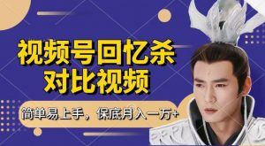 回忆杀对比视频,撸视频号分成计划收益,每天只需一小时,保底月入过W,新手小白轻松上手【揭秘】-八爪鱼资源库