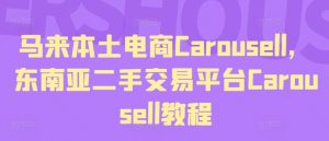 马来本土电商Carousell，东南亚二手交易平台Carousell教程-八爪鱼资源库