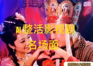 AI整活“影视名场面”发一条爆一条，无脑撸分成收益，日入1k【揭秘】-八爪鱼资源库