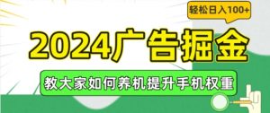 2024广告掘金,教大家如何养机提升手机权重,轻松日入100+【揭秘】-八爪鱼资源库