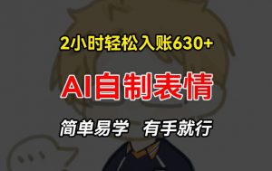 2小时轻松入账630+赚钱项目,手把手教你做AI自制表情,简单易学有手就行【揭秘】-八爪鱼资源库