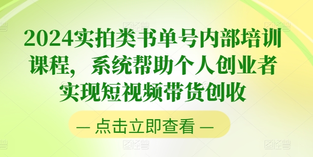 2024实拍类书单号内部培训课程，系统帮助个人创业者实现短视频带货创收-八爪鱼资源库