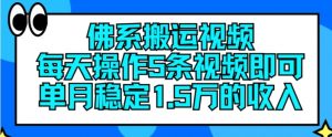 佛系搬运视频，每天操作5条视频，即可单月稳定15万的收人【揭秘】-八爪鱼资源库