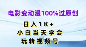 电影变动漫100%过原创，日入1K+，小白当天学会，玩转视频号【揭秘】-八爪鱼资源库