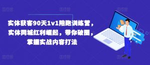 实体获客90天1v1陪跑训练营，实体同城红利崛起，带你破圈，掌握实战内容打法-八爪鱼资源库