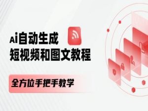 AI自动生成短视频和图文课程，全方位手把手教学-八爪鱼资源库