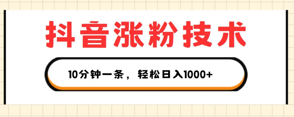 抖音涨粉技术,1个视频涨500粉,10分钟一个,3种变现方式,轻松日入1K+【揭秘】-八爪鱼资源库