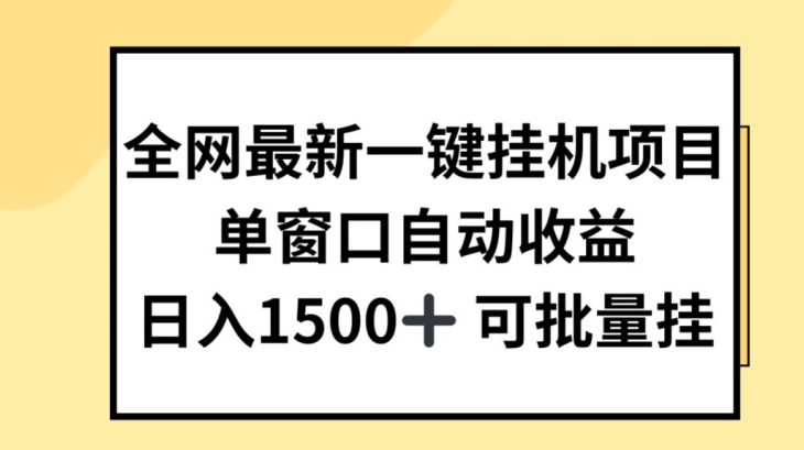 全网最新一键挂JI项目,自动收益,日入几张【揭秘】-八爪鱼资源库