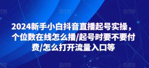 2024新手小白抖音直播起号实操,个位数在线怎么播/起号时要不要付费/怎么打开流量入口等-八爪鱼资源库