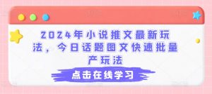 2024年小说推文最新玩法,今日话题图文快速批量产玩法-八爪鱼资源库