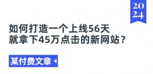 某付费文章《如何打造一个上线56天就拿下45万点击的新网站?》-八爪鱼资源库