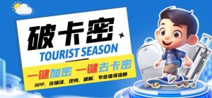 安卓软件一键云端加卡密反编译弹窗公告脚本卡密一键去除破解黑科技【揭秘】-八爪鱼资源库