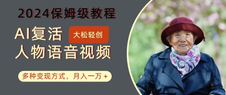 AI复活人物讲话视频:2024保姆级教程,多种变现方式,月入一万+【揭秘】-八爪鱼资源库
