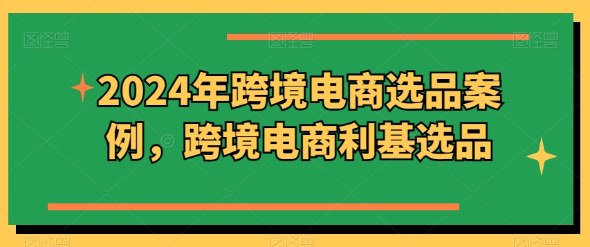 2024年跨境电商选品案例,跨境电商利基选品(更新)-八爪鱼资源库
