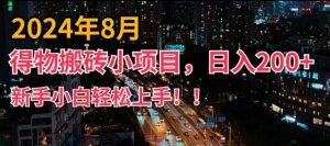 2024年平台新玩法，小白易上手，得物短视频搬运，有手就行，副业日入200+【揭秘】-八爪鱼资源库