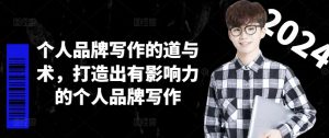 个人品牌写作的道与术,打造出有影响力的个人品牌写作-八爪鱼资源库